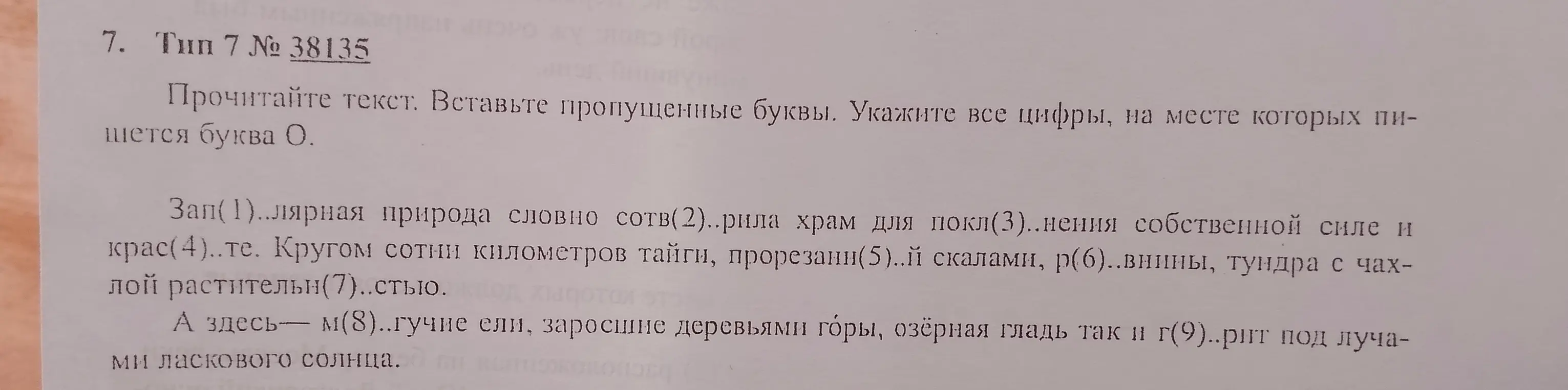 Прочитай текст и вставь пропущенные буквы. Укажи все цифры, на месте которых пишется буква О.