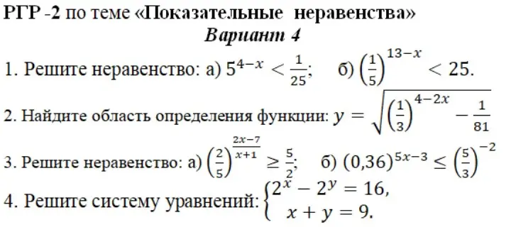 Реши неравенства и систему уравнений из варианта 4.