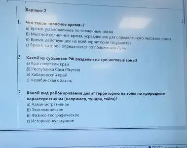 Ответь на вопросы по географии из варианта 2: Что такое «поясное время»?, Какой из субъектов РФ разделен на три часовые зоны?, Какой вид районирования делит территорию на зоны по природным характеристикам?
