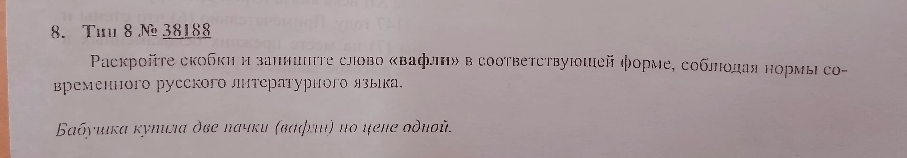 Раскрой скобки и запиши слово «вафли» в соответствующей форме.