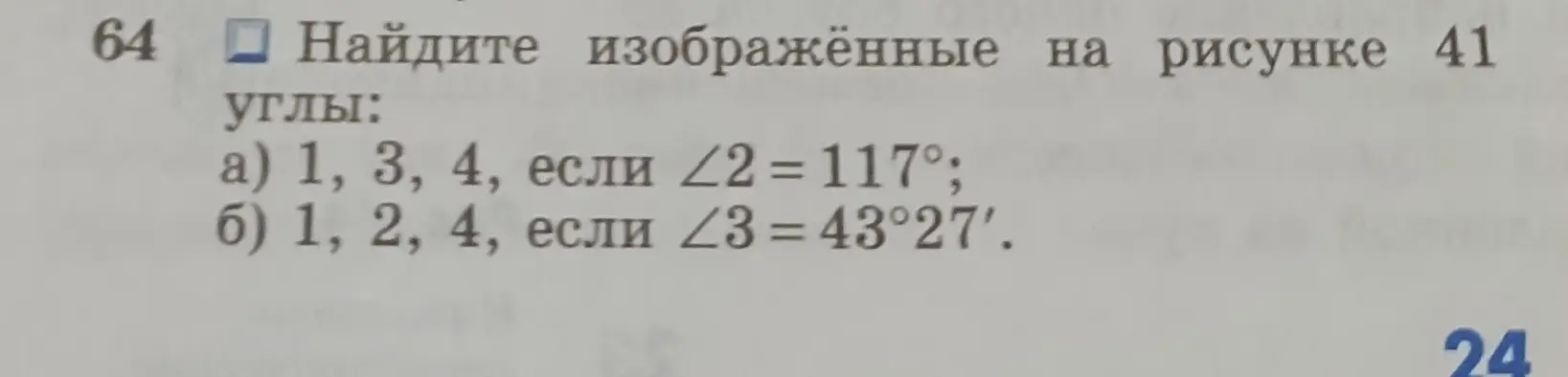 Найди изображенные на рисунке 41 углы: а) 1, 3, 4, если ∠2 = 117°; б) 1, 2, 4, если ∠3 = 43°27′.