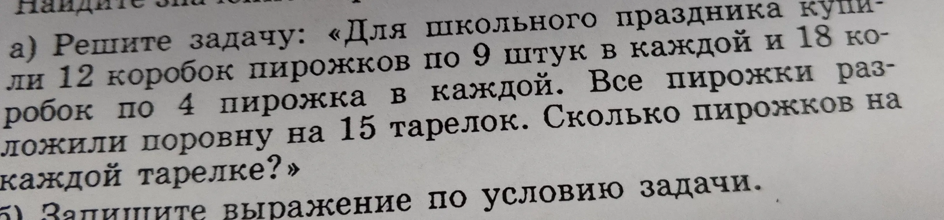 Реши задачу: «Для школьного праздника купили 12 коробок пирожков по 9 штук в каждой и 18 коробок по 4 пирожка в каждой. Все пирожки разложили поровну на 15 тарелок. Сколько пирожков на каждой тарелке?» и запиши выражение по условию задачи.