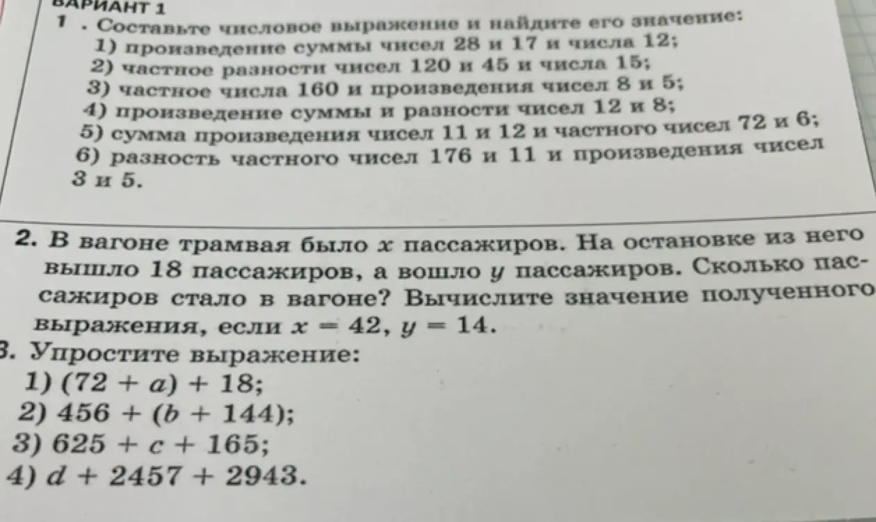 Составь числовое выражение и найди его значение: 1) произведение суммы чисел 28 и 17 и числа 12; 2. Вычисли значение выражения, если х = 42, y = 14; 3. Упрости выражение: 1) (72 + a) + 18