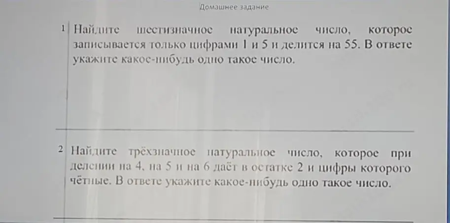 Найди шестизначное натуральное число, которое записывается только цифрами 1 и 5 и делится на 55 и найди трёхзначное натуральное число, которое при делении на 4, на 5 и на 6 даёт в остатке 2 и цифры которого чётные.