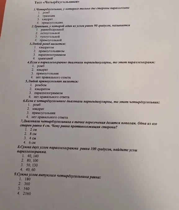 Ответь на вопросы теста про четырёхугольники.