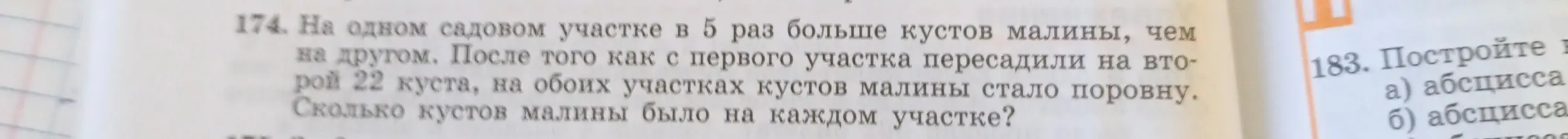Реши задачу: на одном садовом участке в 5 раз больше кустов малины, чем на другом. После того как с первого участка пересадили на второй 22 куста, на обоих участках кустов малины стало поровну. Сколько кустов малины было на каждом участке?