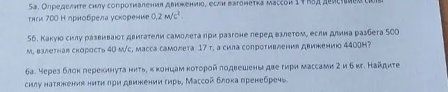 Определи силу сопротивления движению, силу, развиваемую двигателями самолета и силу натяжения нити при движении гирь.