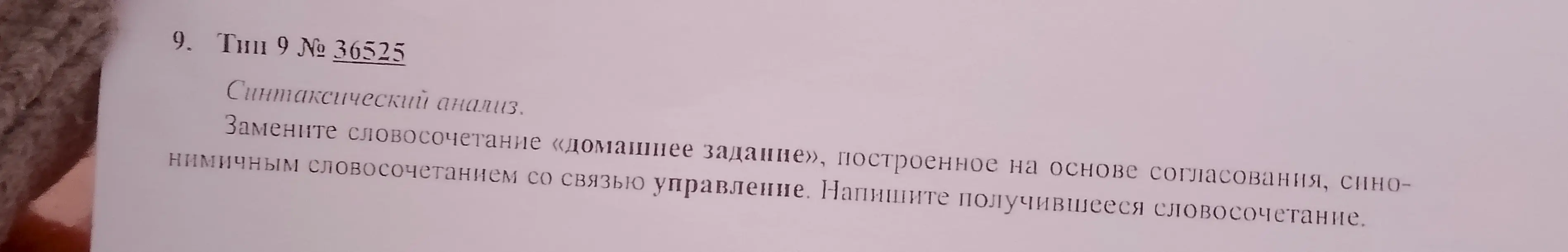 Замени словосочетание «домашнее задание», построенное на основе согласования, синонимичным словосочетанием со связью управление.