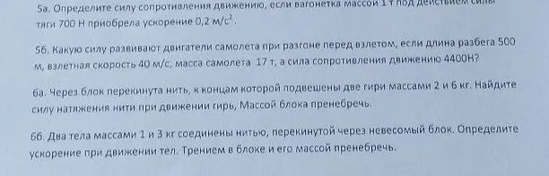 Определи силу сопротивления движению, какую силу развивают двигатели самолета, найди силу натяжения нити при движении гирь и определи ускорение при движении тел.