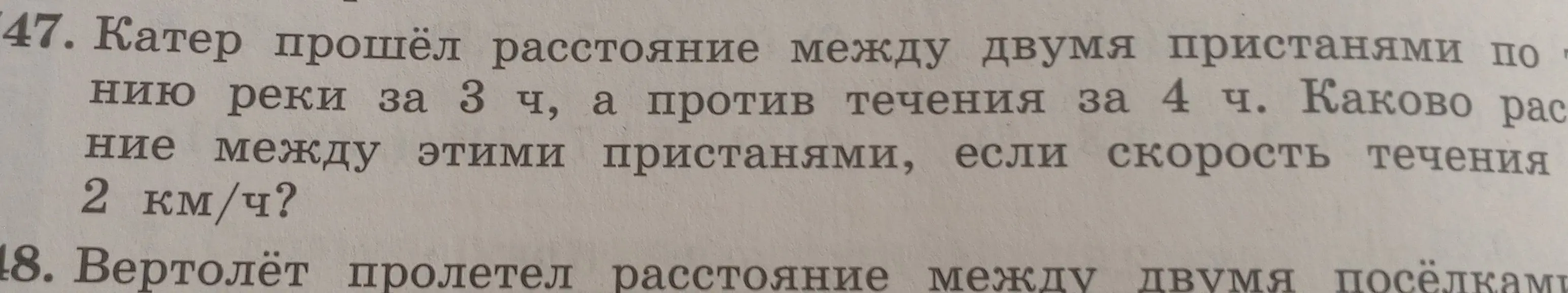 Найди расстояние между пристанями, если катер прошёл расстояние между ними по течению реки за 3 часа, а против течения за 4 часа, и скорость течения 2 км/ч.