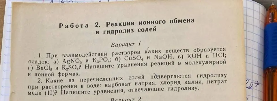 Определи, при взаимодействии каких веществ образуется осадок и напиши уравнения реакций в молекулярной и ионной формах.