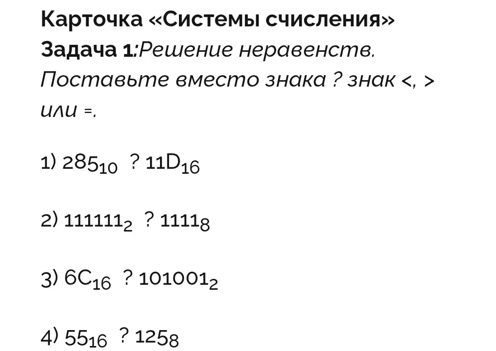 Поставь вместо знака вопроса знаки <, > или = в выражениях с разными системами счисления.