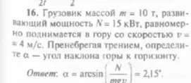 Определи угол наклона горы к горизонту, если грузовик массой 10 т, развивающий мощность 15 кВт, равномерно поднимается в гору со скоростью 4 м/с, пренебрегая трением.