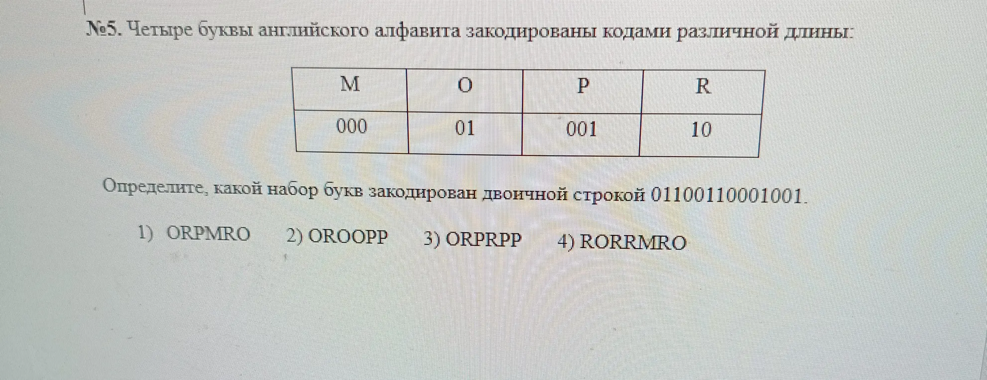 Определи, какой набор букв закодирован двоичной строкой 01100110001001.