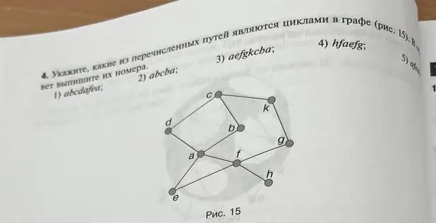 Укажи, какие из перечисленных путей являются циклами в графе (рис. 15).