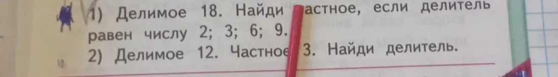 Вычисли частное, если делимое 18, а делитель равен числу 2; 3; 6; 9. Вычисли делитель, если делимое 12, а частное 3.