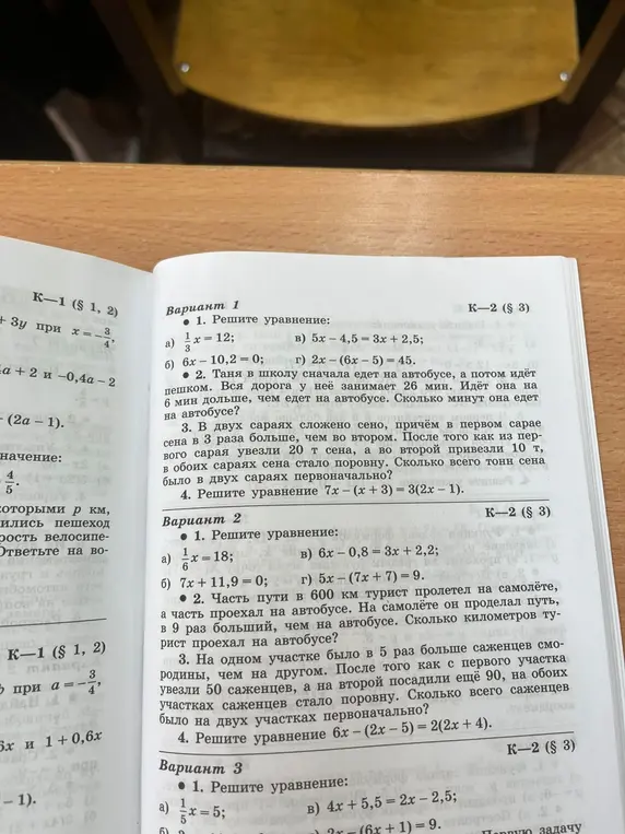 Реши уравнения: 1) 1/3x = 12; 2) 6x - 10,2 = 0; 3) 5x - 4,5 = 3x + 2,5; 4) 2x - (6x - 5) = 45. Реши задачу: Таня едет в школу сначала на автобусе, а потом идёт пешком. Вся дорога занимает 26 мин. Пешком она идёт на 6 мин дольше, чем едет на автобусе. Сколько минут она едет на автобусе? В двух сараях сложено сено, в первом в 3 раза больше, чем во втором. После того как из первого увезли 20 т, а во второй привезли 10 т, в обоих стало поровну. Сколько всего тонн сена было в обоих сараях первоначально? Реши уравнение 7x - (x + 3) = 3(2x – 1).