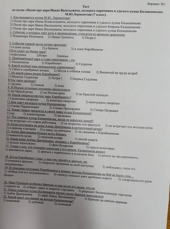 Ответь на вопросы теста по поэме «Песня про царя Ивана Васильевича, молодого опричника и удалого купца Калашникова».
