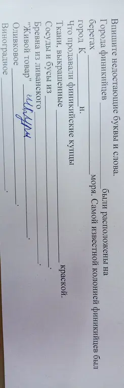 Впиши недостающие буквы и слова в тексте про финикийцев.