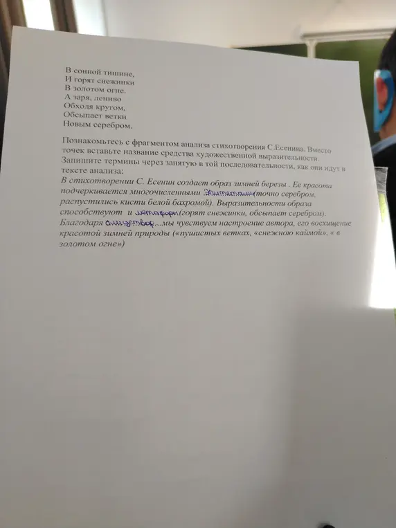 Вместо точек в тексте анализа стихотворения С.Есенина вставь название средства художественной выразительности.