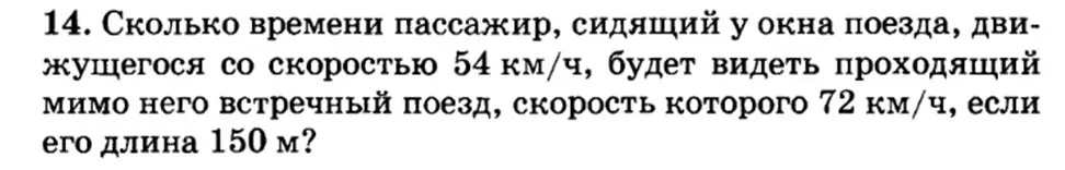 Вычисли, сколько времени пассажир, сидящий у окна поезда, движущегося со скоростью 54 км/ч, будет видеть проходящий мимо встречный поезд, скорость которого 72 км/ч, если его длина 150 м?