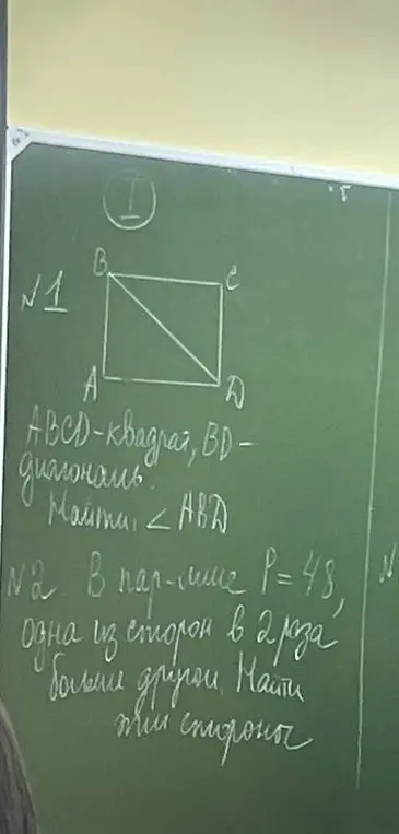 Найди угол \angle ABD, если ABCD - квадрат, BD - диагональ. В параллелограмме P=48, одна из сторон в 2 раза больше другой. Найди эти стороны.