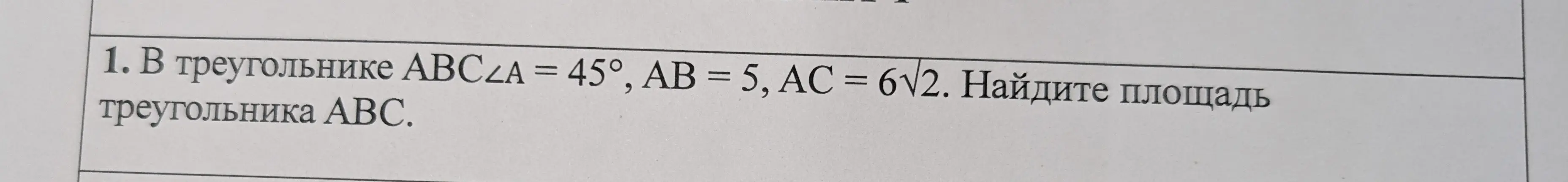 Найди площадь треугольника ABC, если ∠A = 45°, AB = 5, AC = 6√2.
