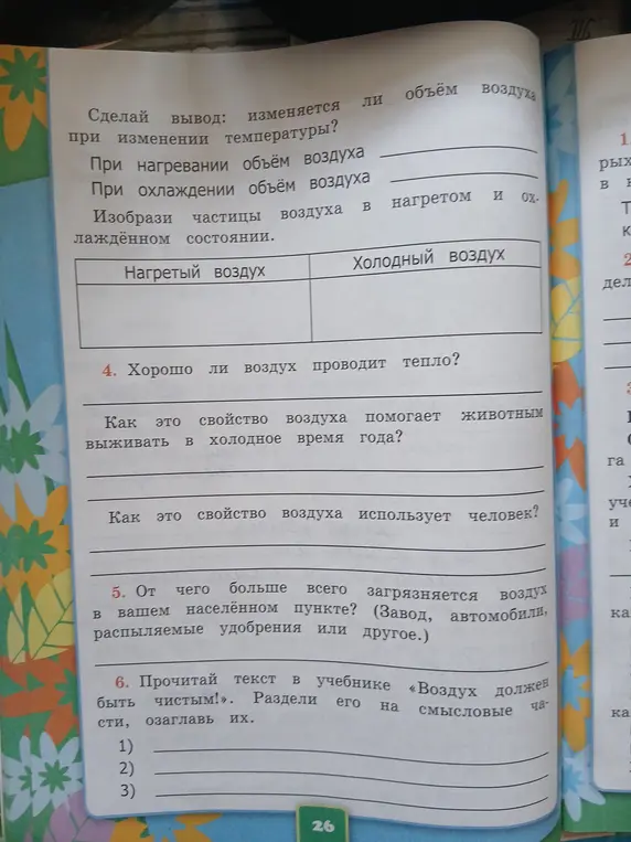 Сделай вывод: изменяется ли объём воздуха при изменении температуры?
