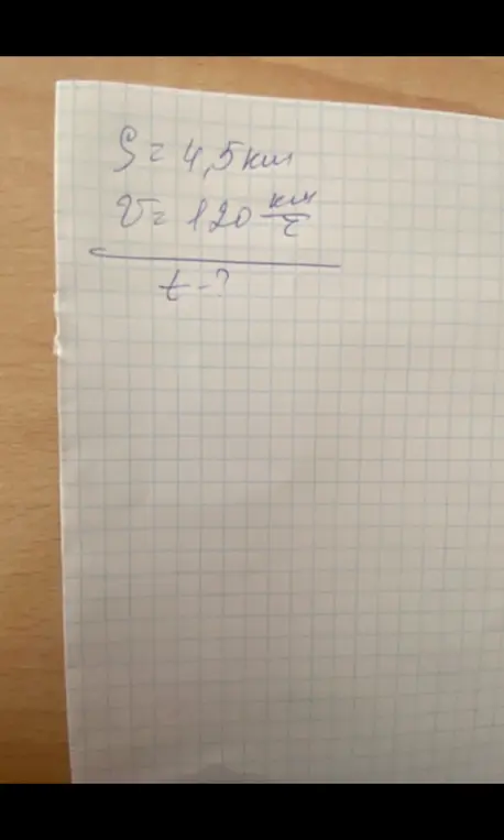 Найди время, если расстояние 4,5 км, а скорость 120 км/ч.