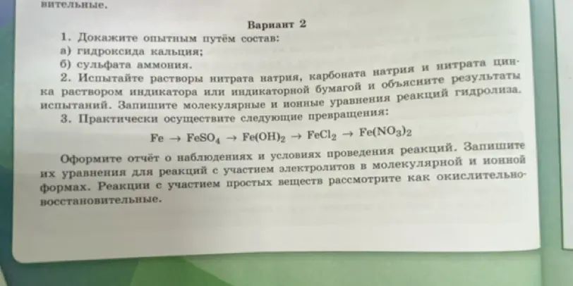 Практически осуществи следующие превращения: Fe → FeSO4 → Fe(OH)2 → FeCl2→ Fe(NO3)2