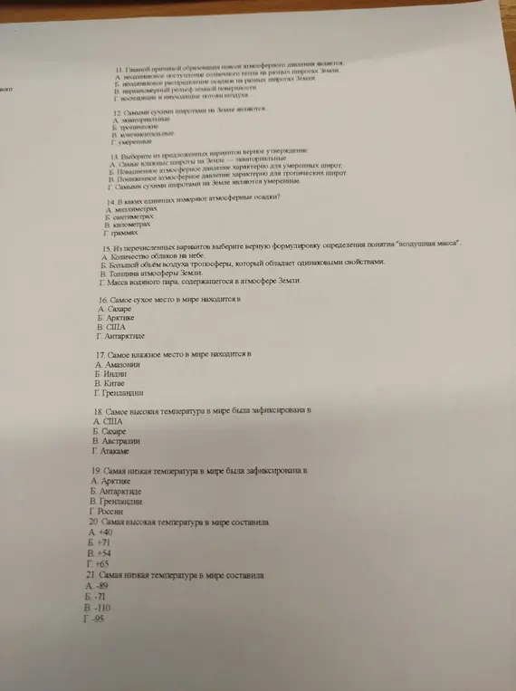 Ответь на вопросы по географии с 11 по 21