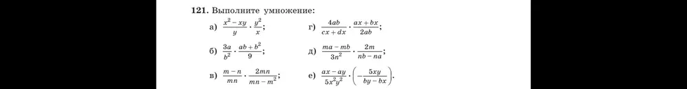 Выполни умножение алгебраических выражений: a) (x²-xy)/y * y²/x; б) (3a/b²) * (ab+b²)/9; в) (m-n)/mn * 2mn/(mn-m²); г) (4ab/(cx+dx)) * ((ax+bx)/2ab); д) (ma-mb)/(3n²) * (2m/(nb-na)); e) (ax-ay)/(5x²y²) * (-5xy/(by-bx)).