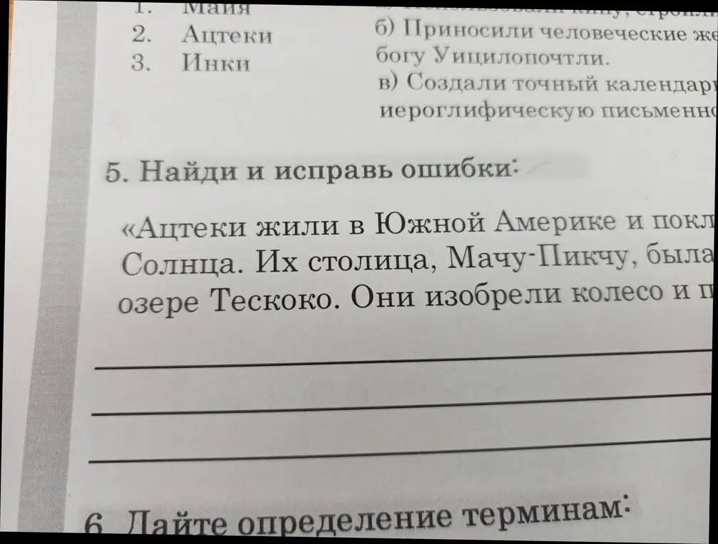 Найди и исправь ошибки в тексте про ацтеков.