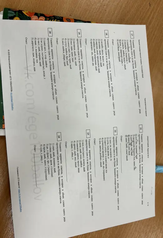 Укажи варианты ответов, в которых в обоих словах одного ряда пропущена одна и та же буква и запиши номера ответов в заданиях 17-24.