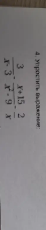 Упрости выражение $\frac{3}{x+15} - \frac{2}{x-3x-9}x$