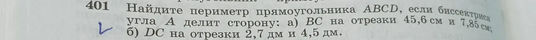 Найди периметр прямоугольника ABCD, если биссектриса угла A делит сторону: a) BC на отрезки 45,6 см и 7,85 см; б) DC на отрезки 2,7 дм и 4,5 дм.