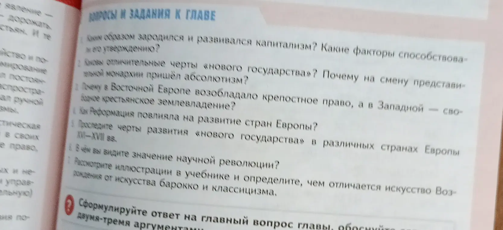 Ответь на вопросы к главе: как зародился капитализм, каковы черты «нового государства», почему в Восточной Европе возобладало крепостное право, как Реформация повлияла на развитие стран Европы и др.