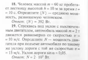 Реши задачу 18 и 19 про мощность человека, бегущего по лестнице, и мощность двигателя автомобиля при подъеме в гору.