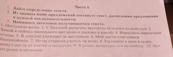 Дай определение текста. Из данных предложений составь текст, расположив их в нужной последовательности. Напиши заголовок получившегося текста.