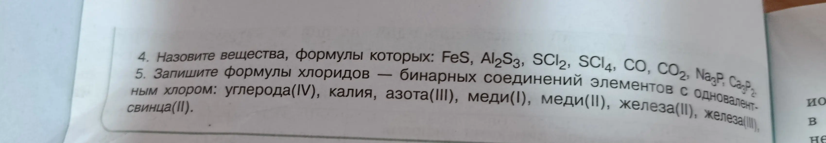 Запиши формулы хлоридов углерода(IV), калия, азота(III), меди(I), меди(II), железа (II), железа (III), свинца(II).