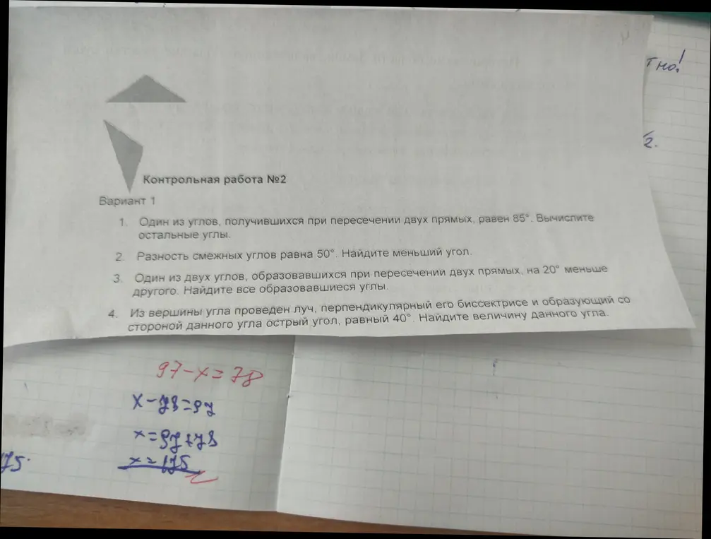 Реши задачи контрольной работы №2, вариант 1: вычисли углы при пересечении прямых, найди меньший угол при разности смежных углов, найди все углы при условии, что один из углов меньше другого на 20 градусов, найди величину угла при наличии перпендикуляра к биссектрисе.