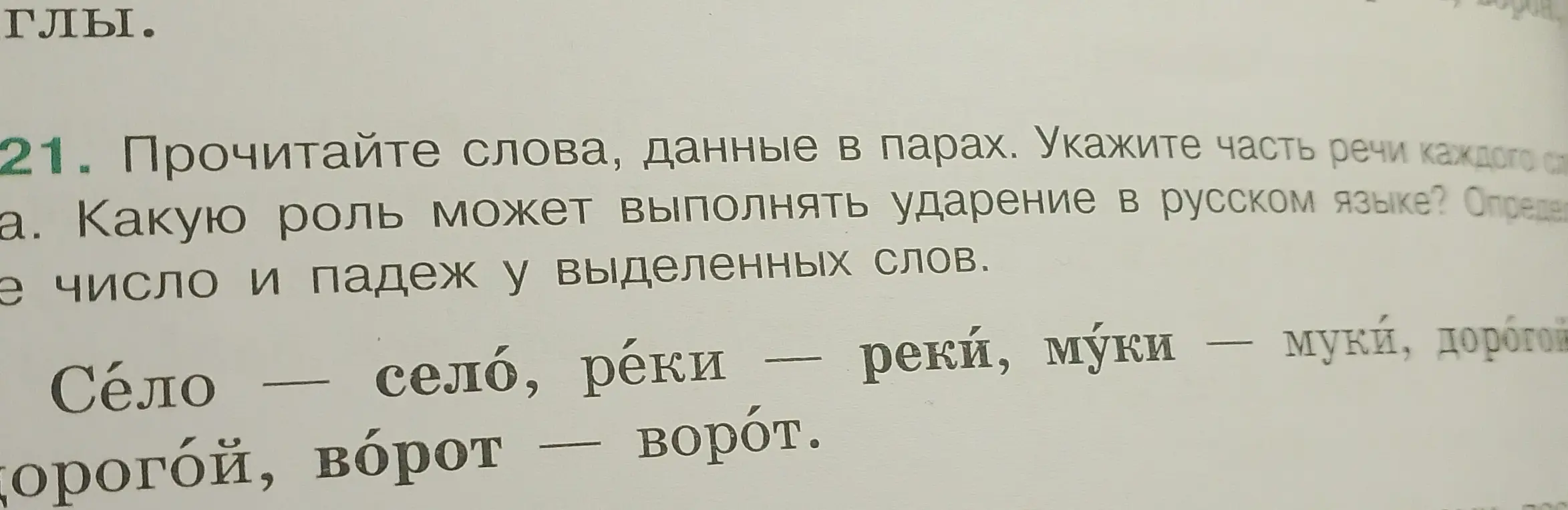 Прочитай слова, данные в парах, укажи часть речи каждого слова. Определи число и падеж у выделенных слов.