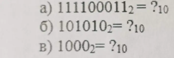Переведи числа из двоичной системы в десятичную: a) 111100011₂, б) 101010₂, в) 1000₂
