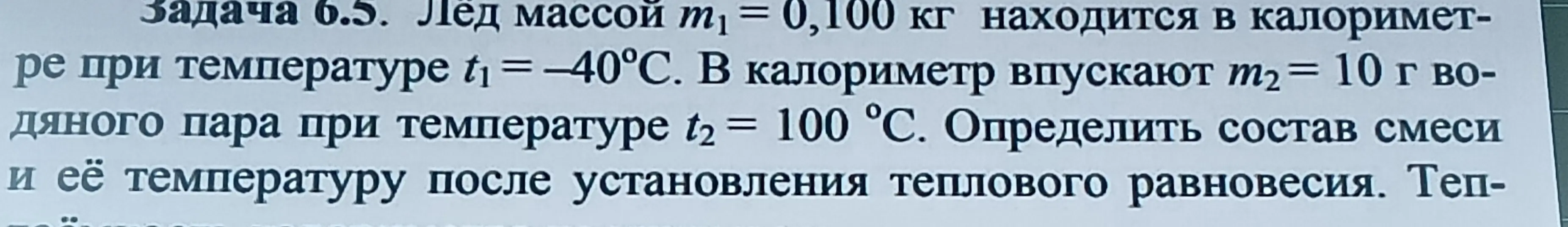 Определи состав смеси и её температуру после установления теплового равновесия, если лёд массой m₁ = 0,100 кг находится в калориметре при температуре t₁ = -40°С, и в калориметр впускают m₂ = 10 г водяного пара при температуре t₂ = 100 °С.