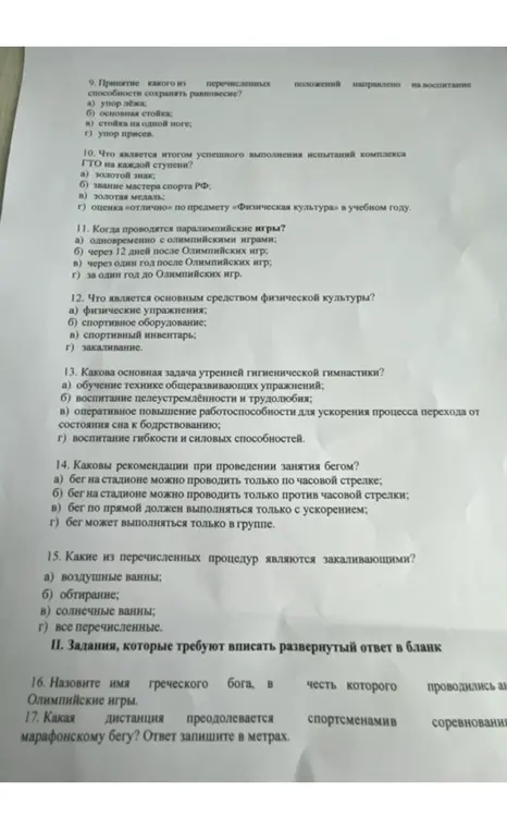 Ответь на вопросы олимпиады по физкультуре.