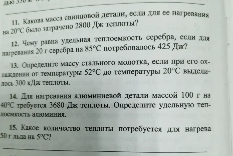 Реши задачи 11-15 про массу свинцовой детали, удельную теплоемкость серебра, массу стального молотка, удельную теплоемкость алюминия и количество теплоты для нагрева льда.
