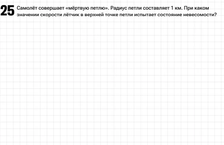 При каком значении скорости лётчик в верхней точке петли испытает состояние невесомости, если радиус петли равен 1 км?