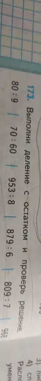 Выполни деление с остатком и проверь решение для чисел 80:9, 70:60, 953:8, 879:6, 809:7, 968:5.