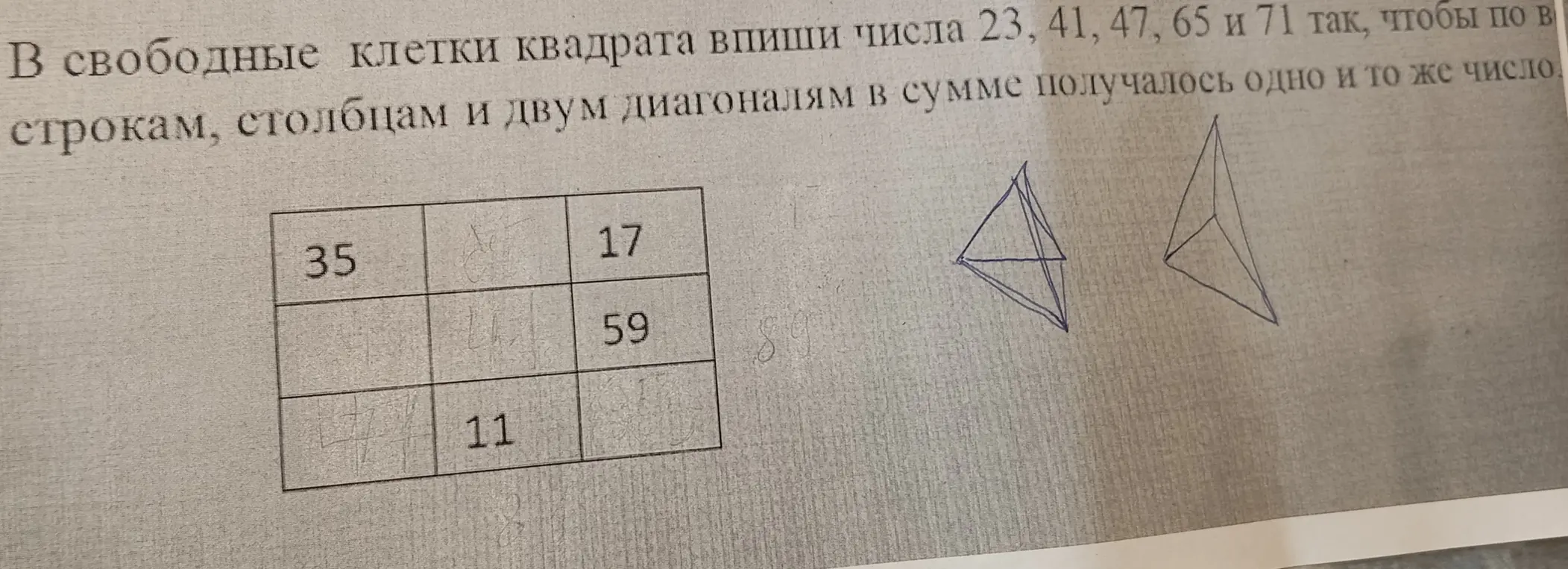 В свободные клетки квадрата впиши числа 23, 41, 47, 65 и 71 так, чтобы по всем строкам столбцам и 2 двум диагоналям в сумме получалось одно и тоже число
