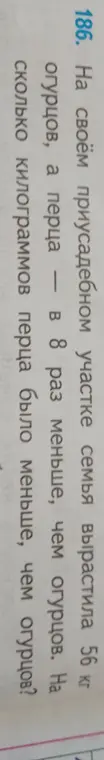 Вычисли, на сколько килограммов перца было меньше, чем огурцов, если семья вырастила 56 кг огурцов, а перца в 8 раз меньше, чем огурцов.